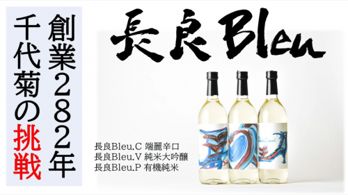282年の歴史を誇る千代菊が挑戦する、古くてアタラシイ3種の日本酒・長良Bleu
