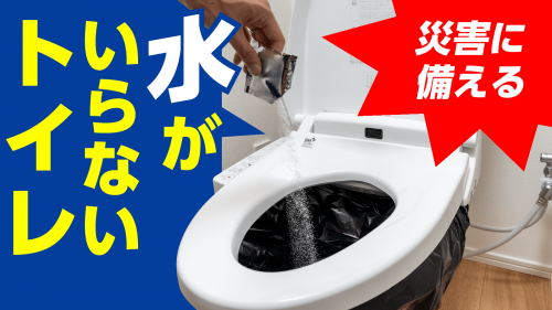被災しても慌てない！尿を20秒で固めて高速処理する【日本製非常用トイレ】