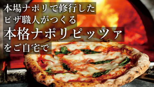 本場ナポリで修業した世界大会出場ピザ職人がつくる！ナノバブル水使用の新冷凍ピザ