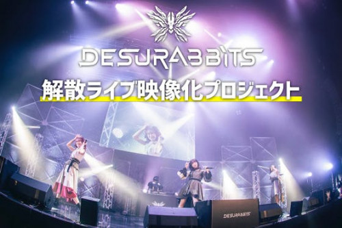 DESURABBITS 解散ライブ 映像化プロジェクト