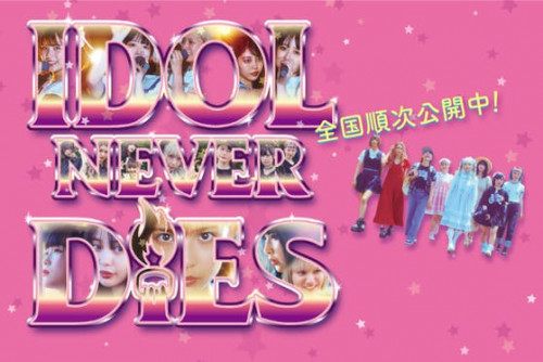 『IDOL NEVER DiES』英語字幕制作・海外映画祭出品・メイキング映画化