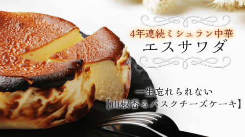4年連続ミシュラン中華の澤田シェフが、本気で考えた山椒香るバスクチーズケーキ