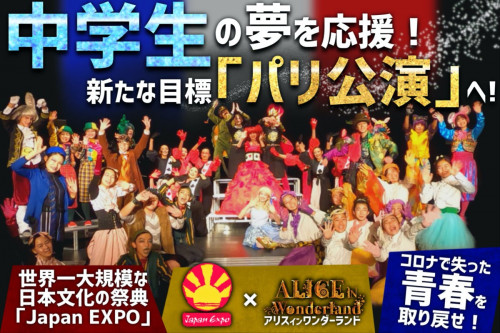 世界最大の日本文化の祭典 Japan Expo 出演を夢見る中学生劇団員を応援！