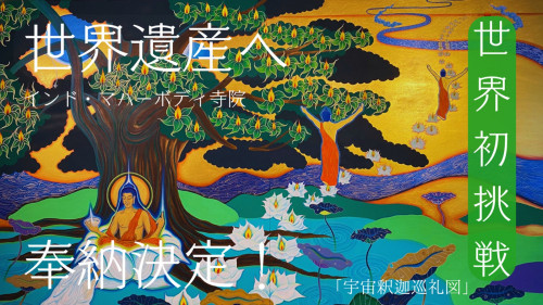 世界遺産マハ―ボデイ寺院に日本人初の奉納画決定。　 画家塩澤文男の新たなる挑戦！