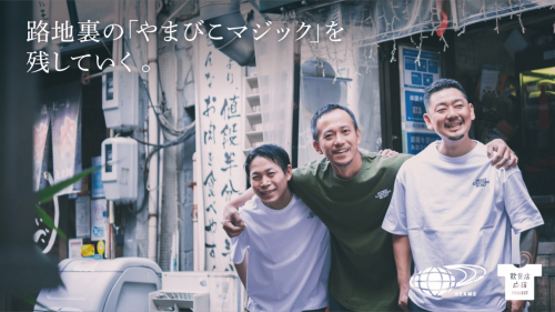 名古屋の“狭すぎる酒場”「やまびこ」をBEAMSオリジナルグッズで応援したい！