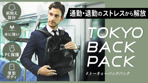 スマートな前抱えを実現！通勤に自由をもたらす『TOKYO BACK PACK』