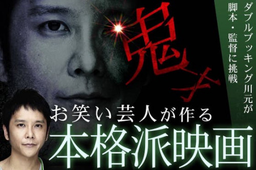 【リベンジ】お笑い芸人ダブルブッキング川元が映画へ挑戦！キャストも公開！
