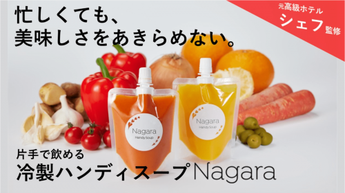 元コンサルとシェフが作る、いつでもどこでもすぐ飲める 冷製スープ「Nagara」