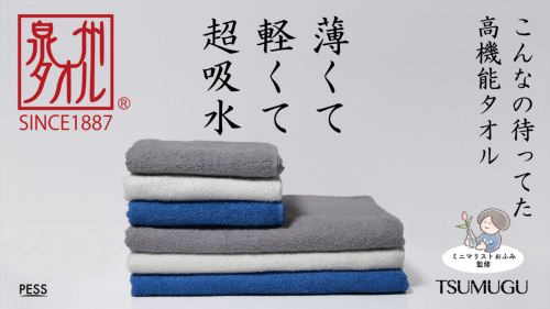 抜群の吸水速乾性　職人の技術に裏打ちされた高品質な日本製　TSUMUGUタオル