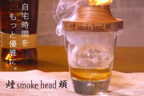 薫りの冒険『煙頭 -smoke head- 』が芳醇な薫香をプラス