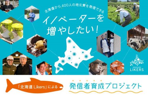 いまこそ北海道の魅力を届けたい！道民学生ライター育成プロジェクト