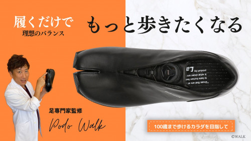 【足の専門家】前田直樹監修！足袋型バランスサポートシューズ「PODOWALK」