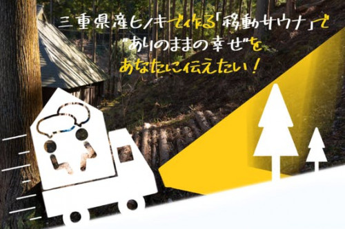 三重県のヒノキでつくる「移動サウナ」で“ありのままの幸せ”をあなたに伝えたい！