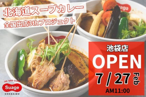 【全国展開を目指して】北海道スープカレーSuage池袋店をオープンします！