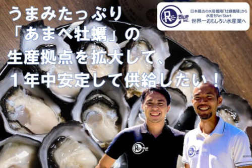 うまみたっぷり「あまべ牡蠣」の生産拠点を拡大し、ブランド価値を高めたい！