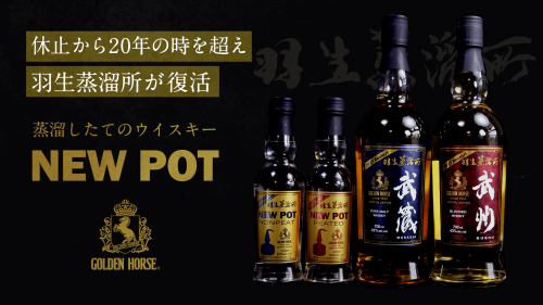 清酒造り400年の東亜酒造が羽生蒸溜所復活！記念のウイスキーニューポットを販売！