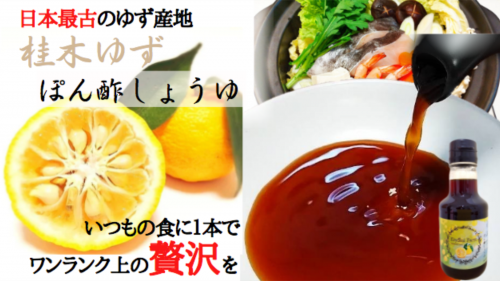 【４倍香る日本最古の産地ゆず】があなたの贅沢を叶える！至高のぽん酢しょうゆ誕生