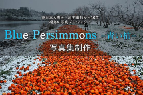 原発事故からの10年。福島の写真集「Blue Persimmons」を出版します