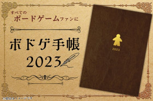 ホビージャパンが贈る、ボドゲ好きのための「ボドゲ手帳2023」企画