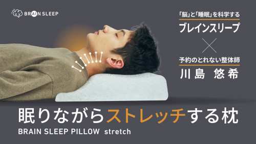 特別コラボ〈ブレインスリープ×整体師川島悠希〉首を酷使する現代人のための枕