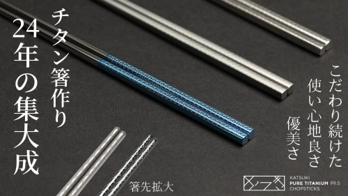 【めがね職人が作るチタン箸】手に馴染むつまみやすい形状、繊細で美しい和のデザイン