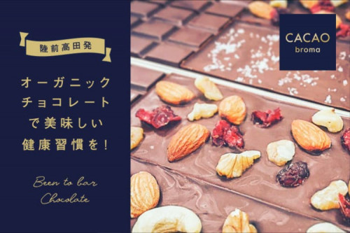 陸前高田発オーガニックチョコレートで美味しい健康習慣を！