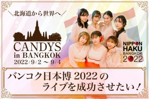 【札幌CANDYS】バンコク日本博2022のライブを成功させたい！