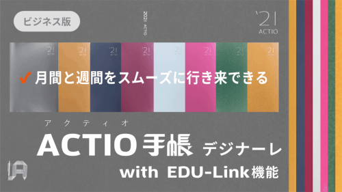 月間と週間をスマートに行き来できるACTIO手帳 with EDU-Link機能