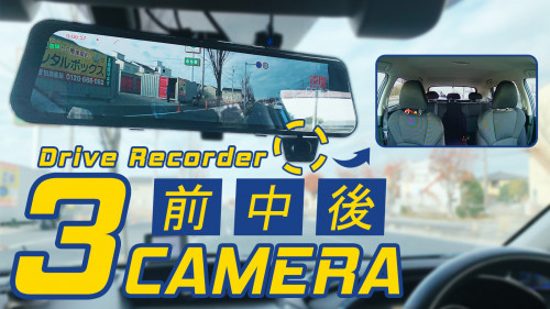 3カメラドライブレコーダーで前方・後方・車内を全部同時確認&同時録画！