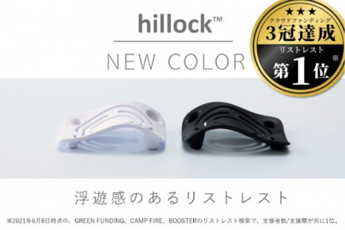 浮遊感のあるリストレスト『 hillock 』 待望の新カラー「白」発売