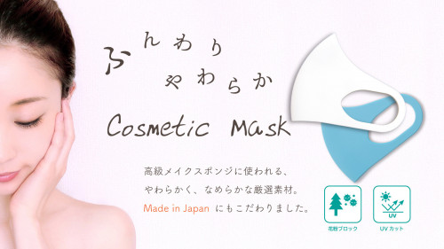 【肌に優しいマスク】高級メイクスポンジから生まれた“Cosmetic Mask”