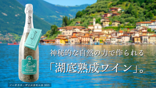 湖底に60ヵ月沈めて熟成させたワインがイタリア・イゼオ湖から日本上陸！