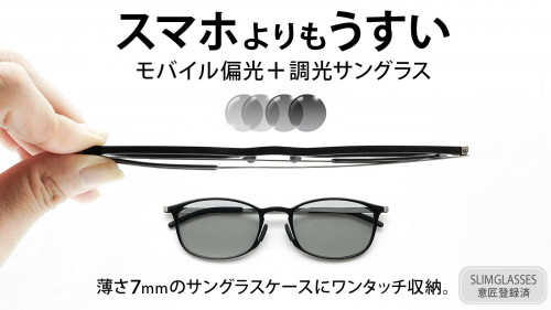 携帯にたいへん便利！偏光調光レンズ採用「スマホより薄いモバイルサングラス」