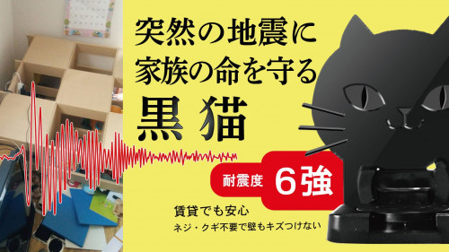 【耐震度6強】命を守るキュートな黒猫★耐震リンクストッパーに猫型が新登場！