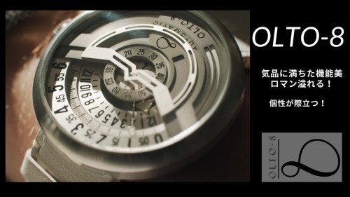 グッと引き込まれる、気品に満ちた機能美とロマン溢れる自動巻き腕時計OLTO-8