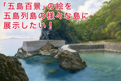 山本二三が描く「五島百景」大公開プロジェクト