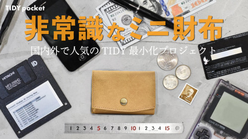 整理整頓財布TIDYがポケットサイズに。常識破りのミニ財布TIDY pocket