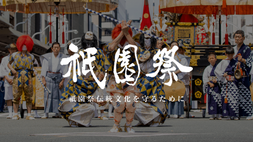 【寄附型】祇園祭の伝統文化と技術継承を願い、2021年京都祇園祭のサポーター募集