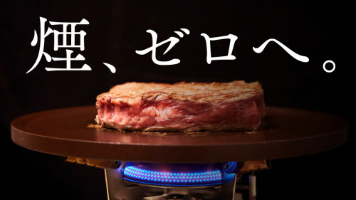 【特許取得】家ナカでお肉を美味しく。強力な遠赤効果の火山灰プレート。