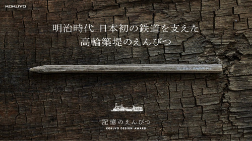 【記憶のえんぴつ】日本の鉄道開通の歴史を、手触りで語り継ぐ。｜コクヨ