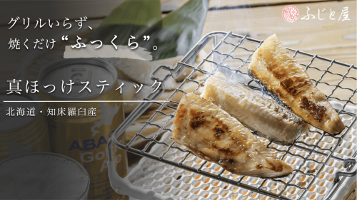 北海道の魅力詰まる「知床羅臼産ほっけ」を簡単調理ができるスティックでお届け。
