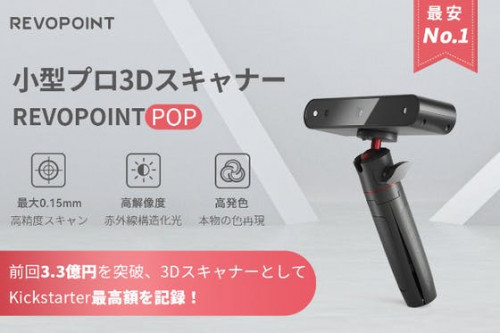 最安No.1！REVOPOINT POP小型プロ3Dスキャナー