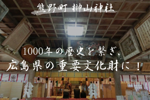 榊山神社を広島県の重要文化財に、そして1000年先に繋ぎたい！