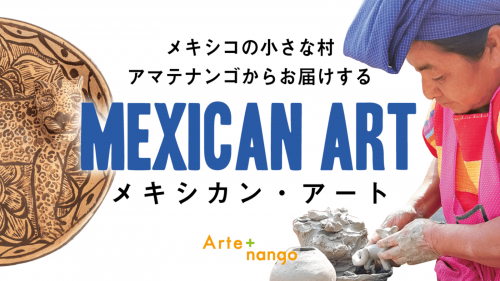 メキシコアート民芸品 焼きもの職人の共同工房づくり応援！伝統復興プロジェクト