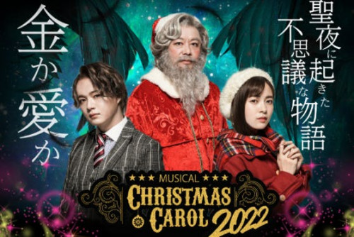 ホリエモン主演・プロデュースミュージカル『クリスマスキャロル』2022