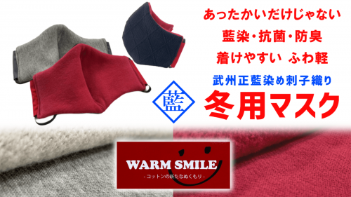 冬用あったか藍染抗菌マスク【WARM SMILE × SAMURAI MASK】