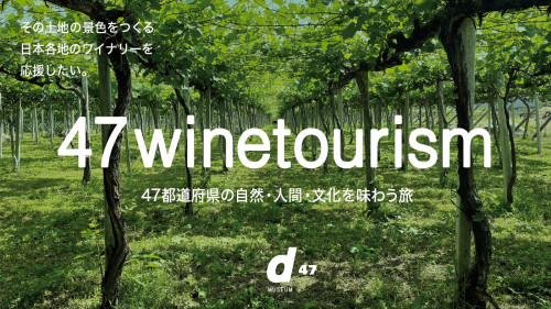 その土地の景色をつくる、日本各地のワイナリーを応援したい【47ワインツーリズム】