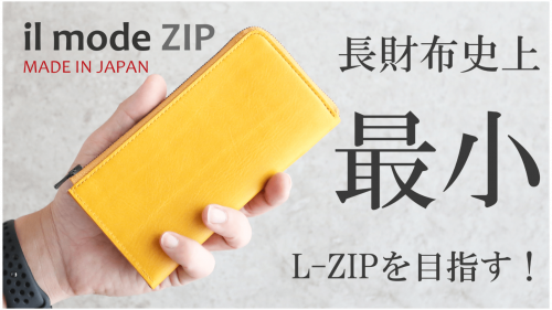 最小を目指しながら圧倒的に使いやすい日本製Lファス長財布 il modo ZIP