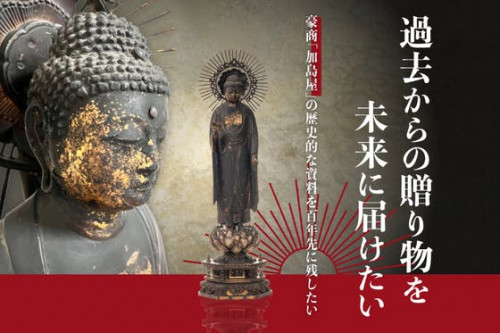 大阪の豪商・加島屋伝来！平安彫刻の阿弥陀像と西本願寺門主裏書の掛軸を修復したい！