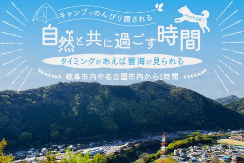 眺望バツグン！岐阜県七宗町にある手つかずの山に「太っ腹」なキャンプ場をオープン！